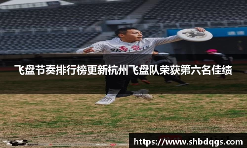 飞盘节奏排行榜更新杭州飞盘队荣获第六名佳绩