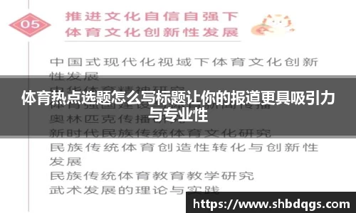 体育热点选题怎么写标题让你的报道更具吸引力与专业性